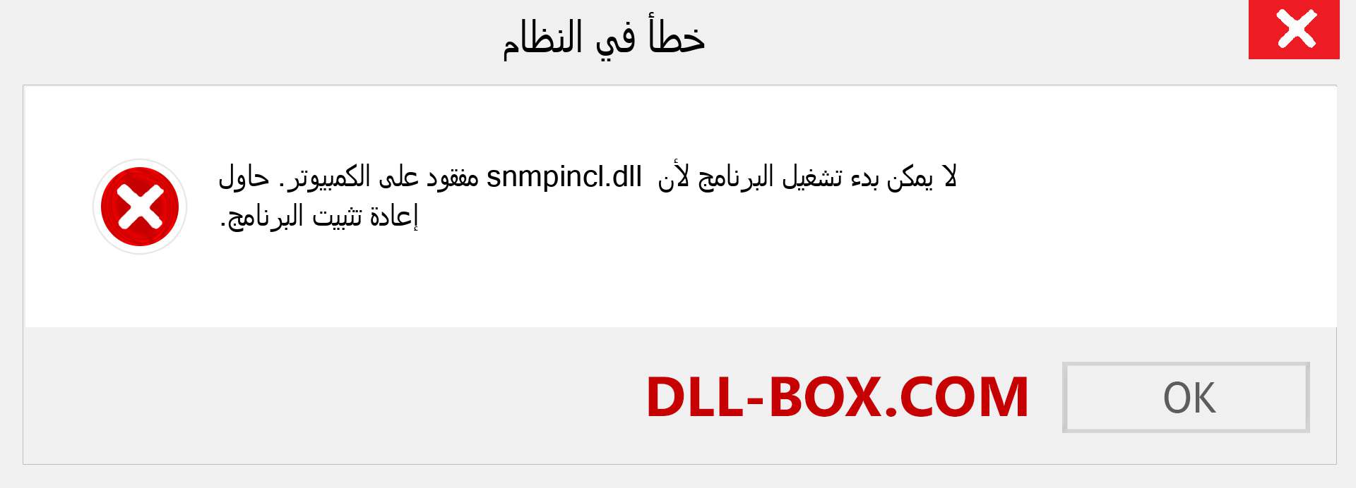 ملف snmpincl.dll مفقود ؟. التنزيل لنظام التشغيل Windows 7 و 8 و 10 - إصلاح خطأ snmpincl dll المفقود على Windows والصور والصور